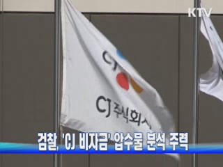 검찰, 'CJ 비자금' 압수물 분석 주력