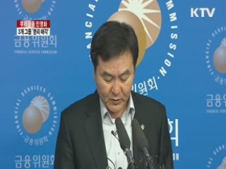 우리금융, 3개 자회사 그룹 '분리 매각'