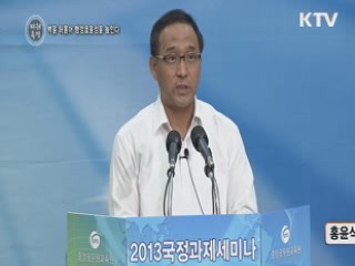 벽을 허물어 행정효율성을 높인다 - 홍윤식 (국무조정실 제 1차장)