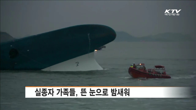 진도 팽목항 현장…타들어가는 가슴