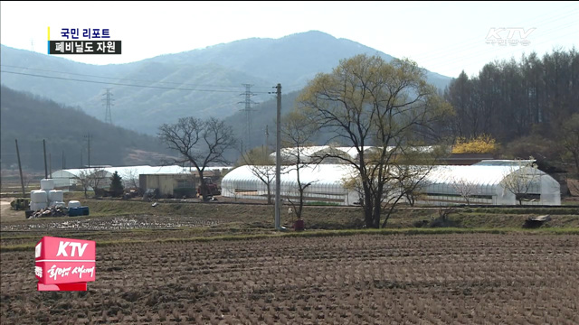 농촌에 버려진 폐비닐도 자원…수거 총력