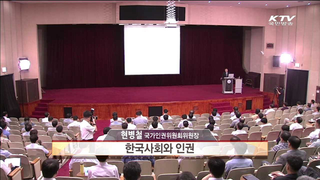 한국사회와 인권 - 현병철 (국가인권위원회 위원장)