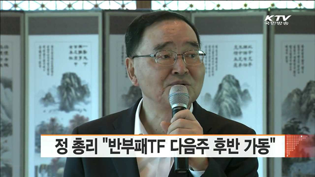 정 총리 "반부패TF 다음주 후반 가동"