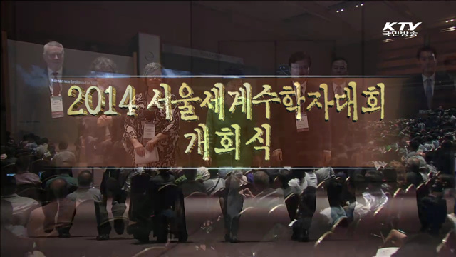 2014 서울세계수학자대회 개회식