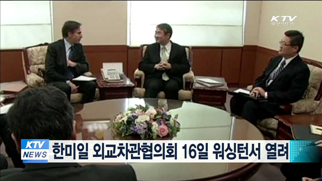 한미일 외교차관협의회 16일 워싱턴서 열려