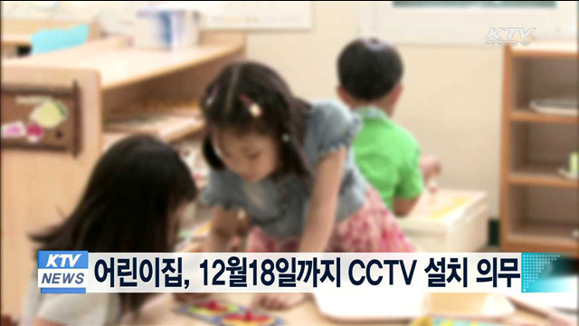 어린이집, 12월18일까지 CCTV 설치 의무