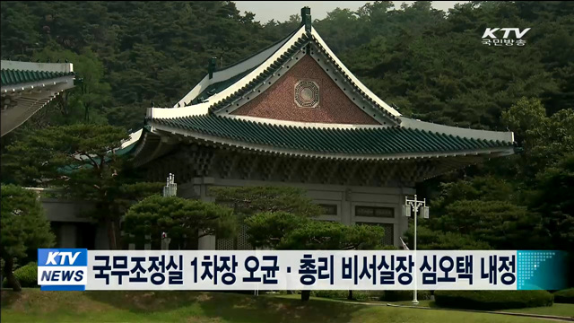 국무조정실 1차장 오균·총리 비서실장 심오택 내정