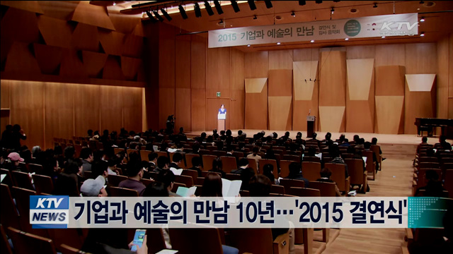 기업과 예술의 만남 10년…'2015 결연식'