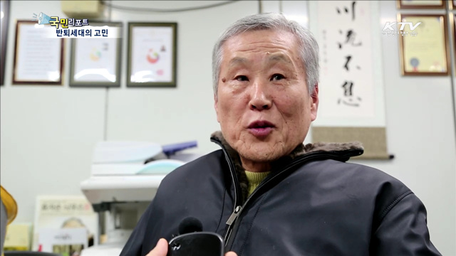 은퇴가 두렵다…반퇴세대의 고민은?