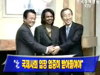 “北, 국제사회 입장 엄중히 받아들여야”