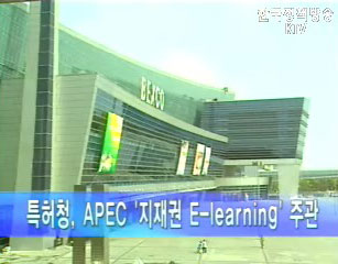 특허청, APEC `지재권 E-learning` 주관