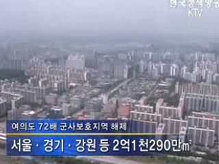 군사보호구역 38곳 해제