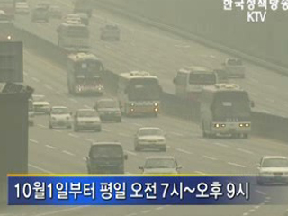 경부고속도 평일 전용차로 단속