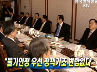 물가안정 우선 정책기조 변함없다