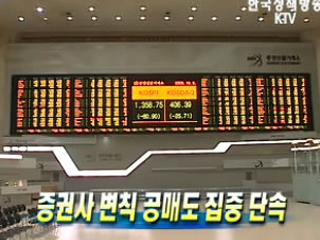 증권사 변칙 공매도 집중 단속