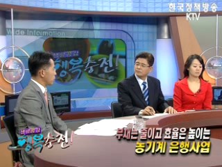 부채는 줄이고 효율은 높이는 농기계 은행사업