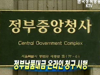 정부납품대금 온라인 청구 시행