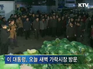 가락시장 방문...서민생활 현장 점검