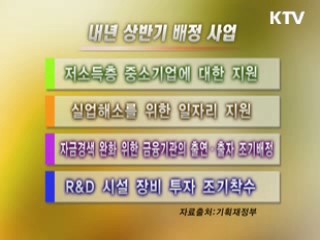내년 상반기 예산 70% 조기집행