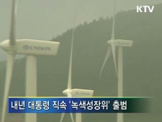 [결산2008]국가발전 새 비전 '저탄소 녹색성장'