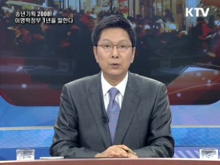 KTV특집토론 <송년기획> 2008 이명박정부를 말한다