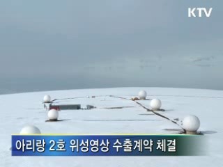 '아리랑 2호' 영상 2천200만달러 수출