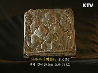 산수무늬벽돌 [한국의 유물]