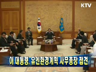 이 대통령, 유엔환경계획 사무총장 접견