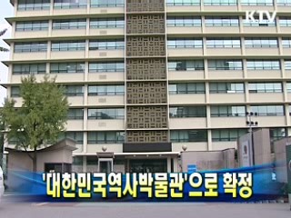 '대한민국역사박물관'으로 확정