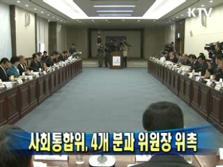 사회통합위, 4개 분과 위원장 위촉