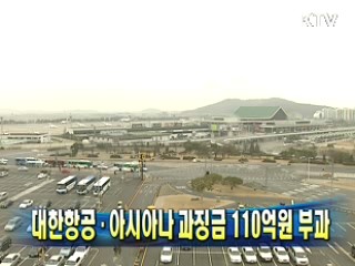 대한항공·아시아나 과징금 110억원 부과