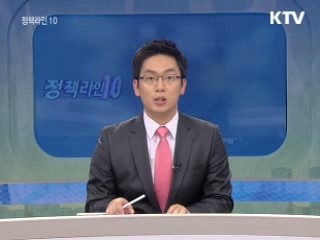 정책라인 10 (4회)