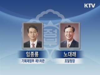 기획재정부 제1차관 임종룡, 조달청장 노대래