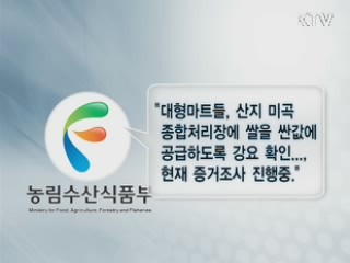 쌀값 인하 부당개입 찾는다