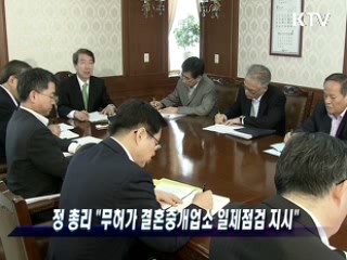 정 총리 "무허가 결혼중개업소 일제점검 지시"