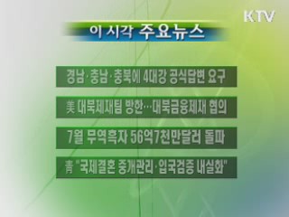 이 시각 주요소식(단신)