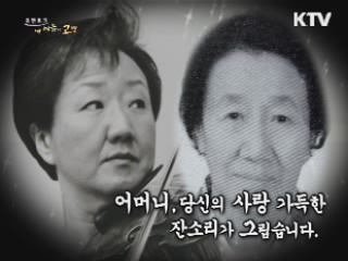 어머니, 당신의 사랑 가득한 잔소리가 그립습니다.