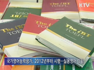 2012년부터 '국가영어능력평가' 도입