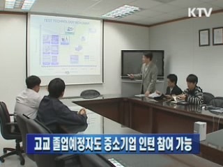 고교 졸업예정자도 중소기업 인턴 참여 가능