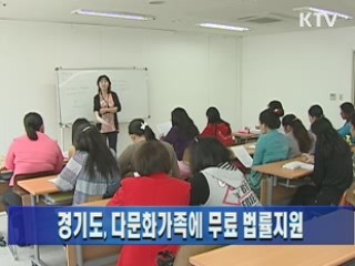 경기도, 다문화가족에 무료 법률지원