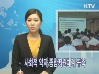 사회적 약자 종합지원체계 구축