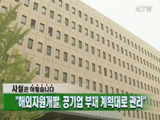 "해외자원개발, 공기업 부채 계획대로 관리"