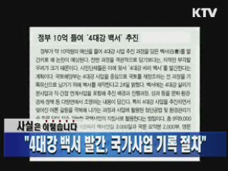 "4대강 백서 발간, 국가사업 기록 절차"