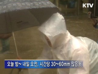 중부지방 모레까지 최고 250mm