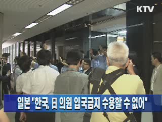 일본 "한국, 日 의원 입국금지 수용할 수 없어"