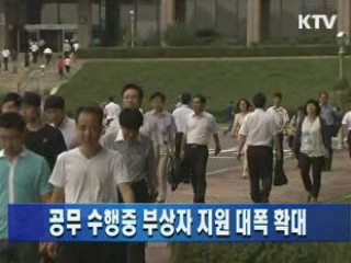 공무 수행중 부상자 지원 대폭 확대