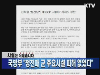 국방부 "정전때 군 주요시설 피해 없었다"