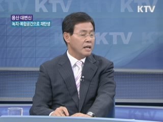 용산 대변신, 녹지·복합공간으로 재탄생 [와이드 인터뷰]