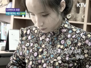 마음으로 여는 세상, 김여주 [다큐멘터리 희망]