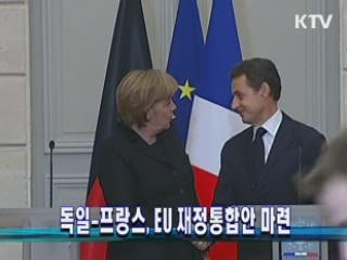 독-프랑스, EU 재정통합안 마련